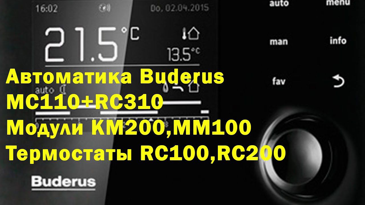 Котловая автоматика Logamatic MC110 Buderus. Обзор модулей и термостатов. смотреть онлайн