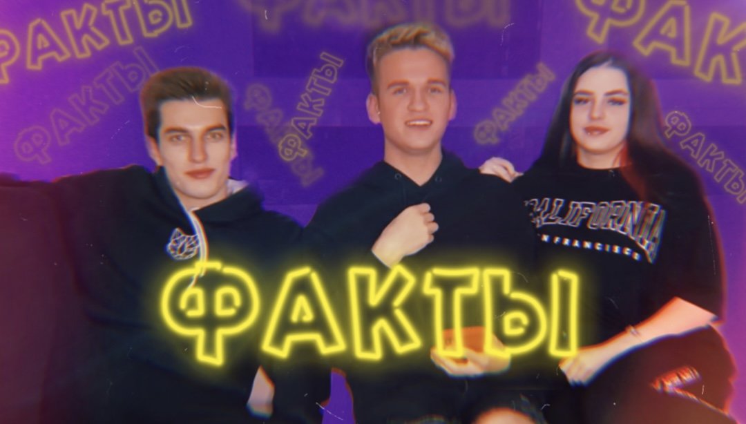 ФАКТЫ ?