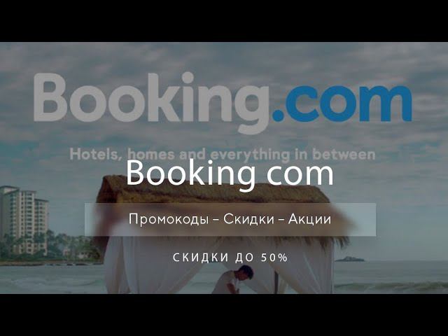 Промокоды Booking на скидку - Купоны Букинг смотреть онлайн