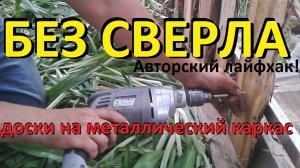 Крепление доски на металлический каркас	(как правильно сделать деревянный забор своими руками)!!!
