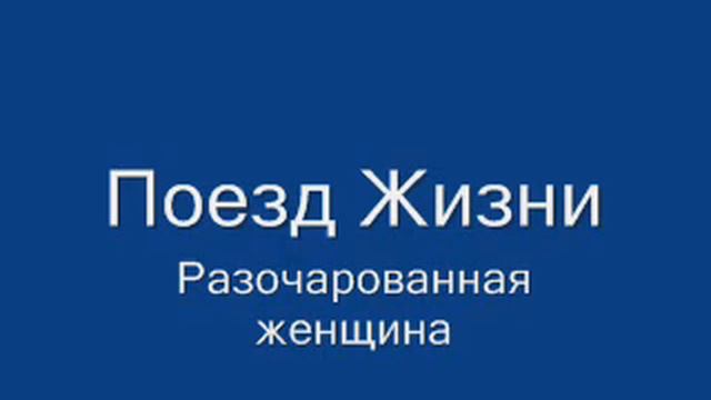 Поезд Жизни - Разочарованная женщина смотреть онлайн