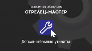 Стрелец-Мастер: Дополнительные утилиты