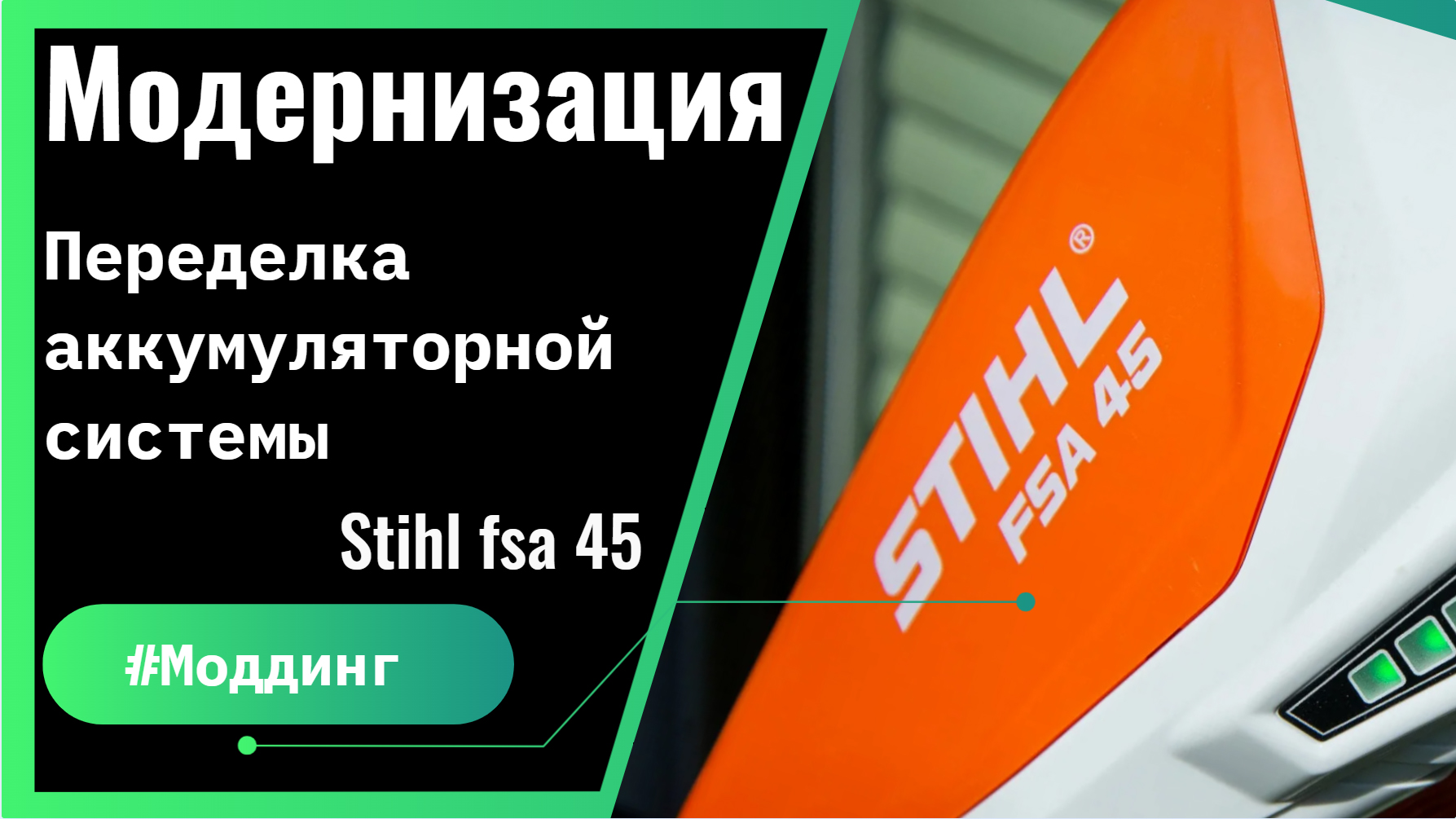 Модернизация аккумуляторного триммера Stihl Fsa45