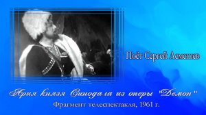 Сергей Лемешев /АРИЯ КНЯЗЯ СИНОДАЛА/ телеспектакль опера «Демон»