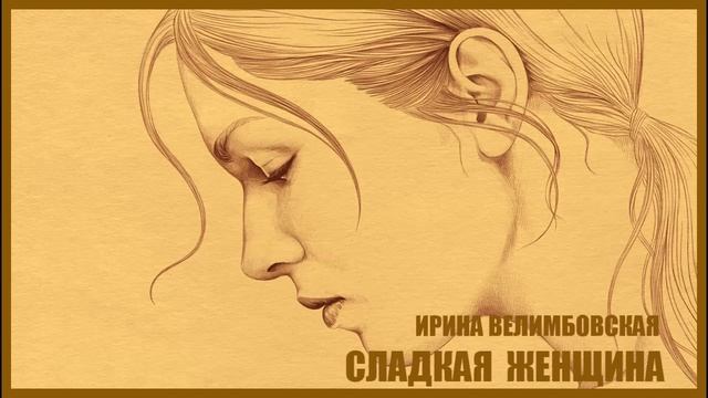 Сладкая женщина.(часть1) И.Велимбовская Аудиокнига. Любовный роман. mp4 смотреть онлайн