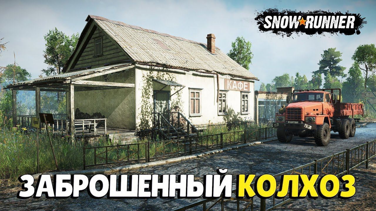 SNOWRUNNER-МОД ЗАБРОШЕННЫЙ КОЛХОЗ-СТРИМ № 11 смотреть онлайн