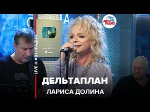 Лариса Долина - Дельтаплан (LIVE @ Авторадио)