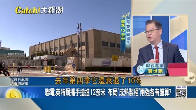 台積電供不應求"黃仁勳"急固樁?三星"打到骨折"蘋果.OpenAI不買單?萬物皆AI時代"邊緣裝置"夯?英特爾攜手聯電江湖傳言是真的?｜王志郁主持｜【Catch大錢潮】20240126｜三立iNEW смотреть онлайн
