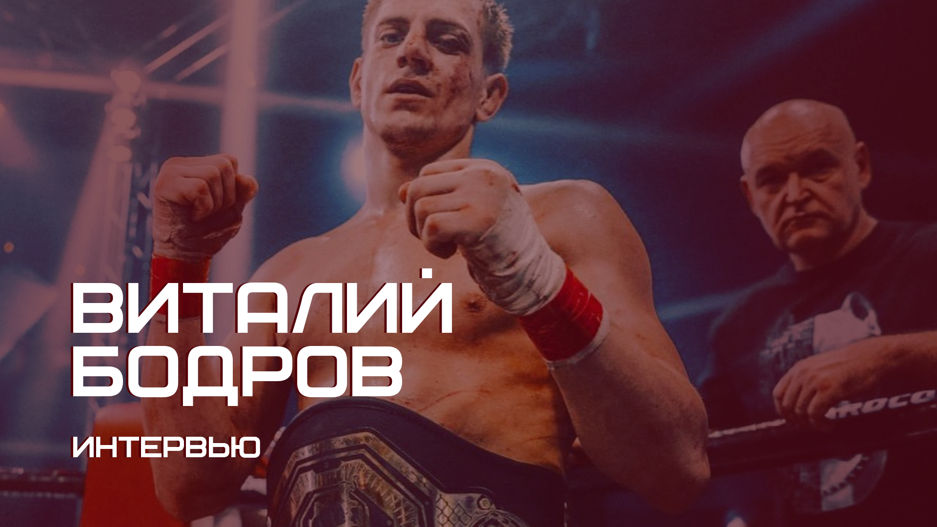 Виталий Бодров | Россия против Америки смотреть онлайн