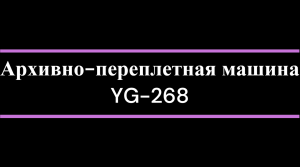 Архивно переплетная машина YG 268