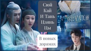 Сюй Кай vs Тань Цзянь Цы. Дорама "Бесконечная тоска в разлуке 2" и "Ты прекрасней звездного неба".