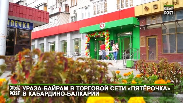Ураза-Байрам в торговой сети «Пятёрочка» в Кабардино-Балкарии смотреть онлайн