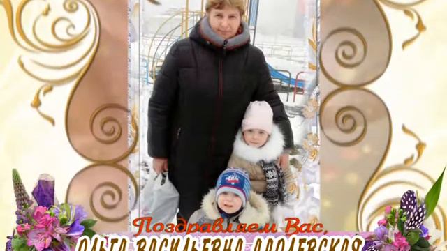 С 55-летием Вас, Ольга Васильевна Адолевская! смотреть онлайн