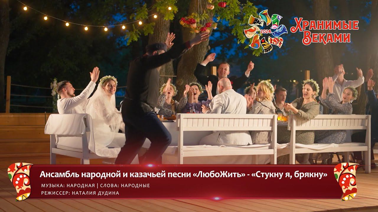Ансамбль народной и казачьей песни «ЛюбоЖить» – «Стукну я, брякну» (Фестиваль «Хранимые веками») смотреть онлайн