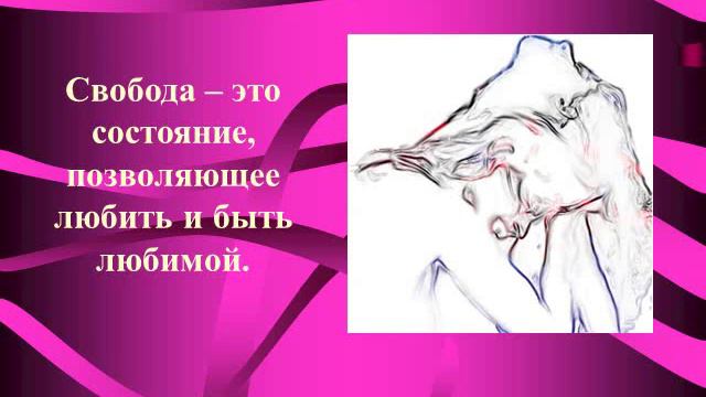 С любовью к женщине: исцеляющие афоризмы