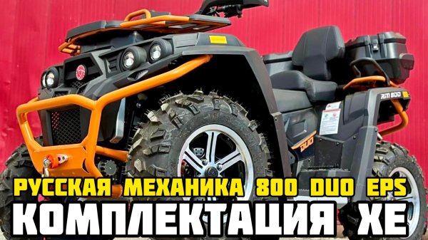 ОБЗОР комплектации XE (X-MOTORS EDITION) квадроцикла РМ 800 DUO EPS