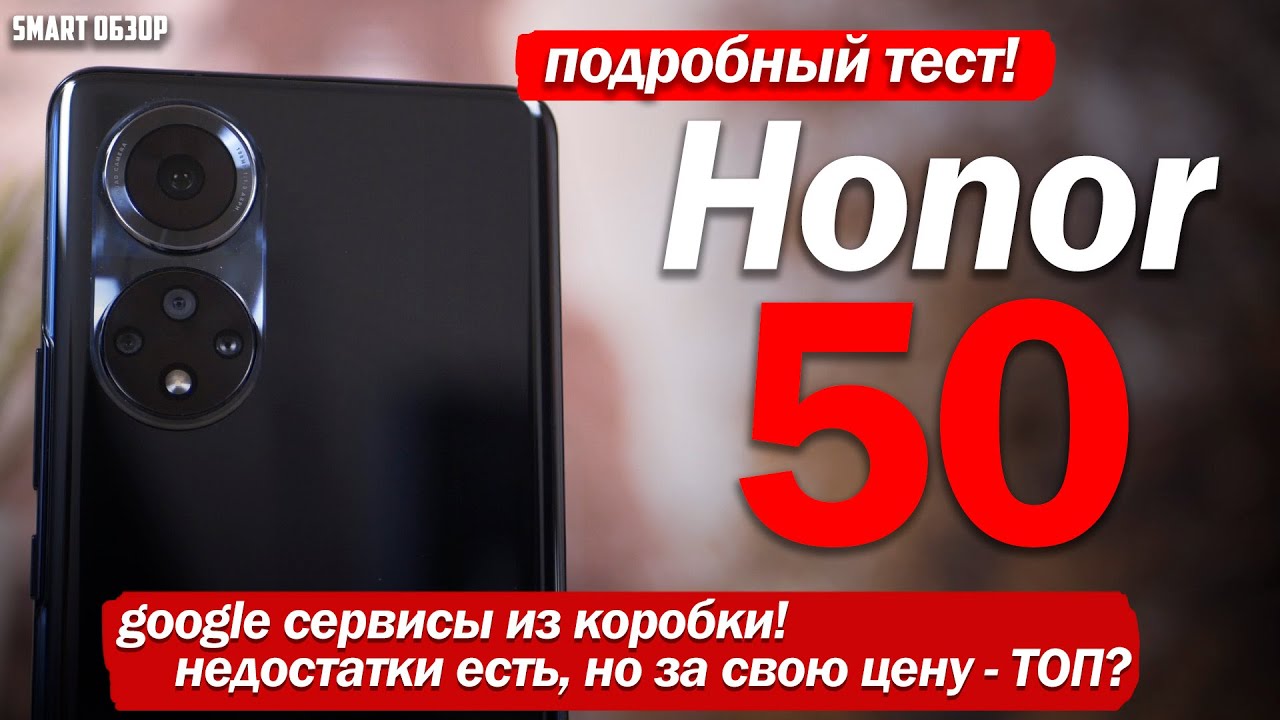 Честный обзор Honor 50- МИНУСОВ ХВАТАЕТ, НО ЗА СВОЮ ЦЕНУ ХОРОШ- РАЗБИРАЕМСЯ! смотреть онлайн