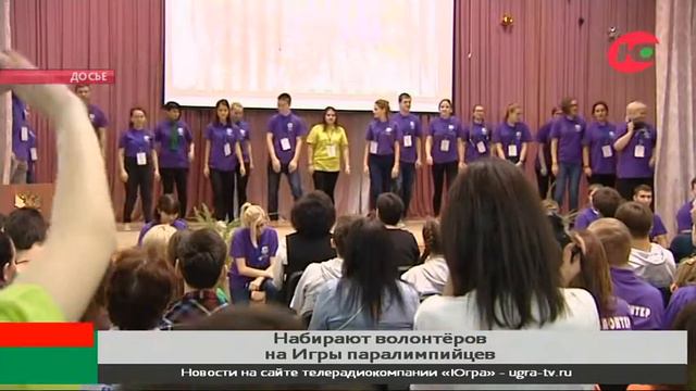 Югорчане могут стать волонтёрами на Зимних играх паралимпийцев в Ханты-Мансийске смотреть онлайн