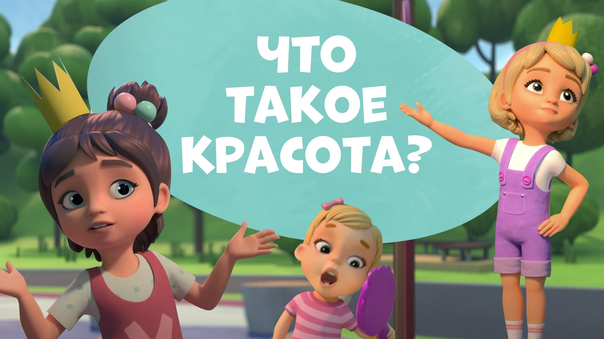 Что такое красота? Про Миру и Гошу смотреть онлайн