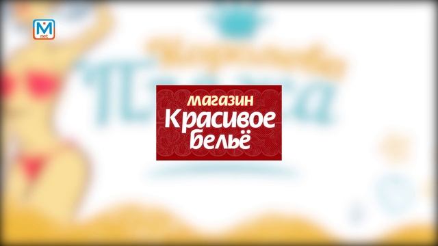 Телеверсия "Королева Пляжа 2016" смотреть онлайн