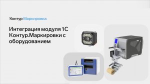 Интеграция Модуля 1С Контур.Маркировки с оборудованием