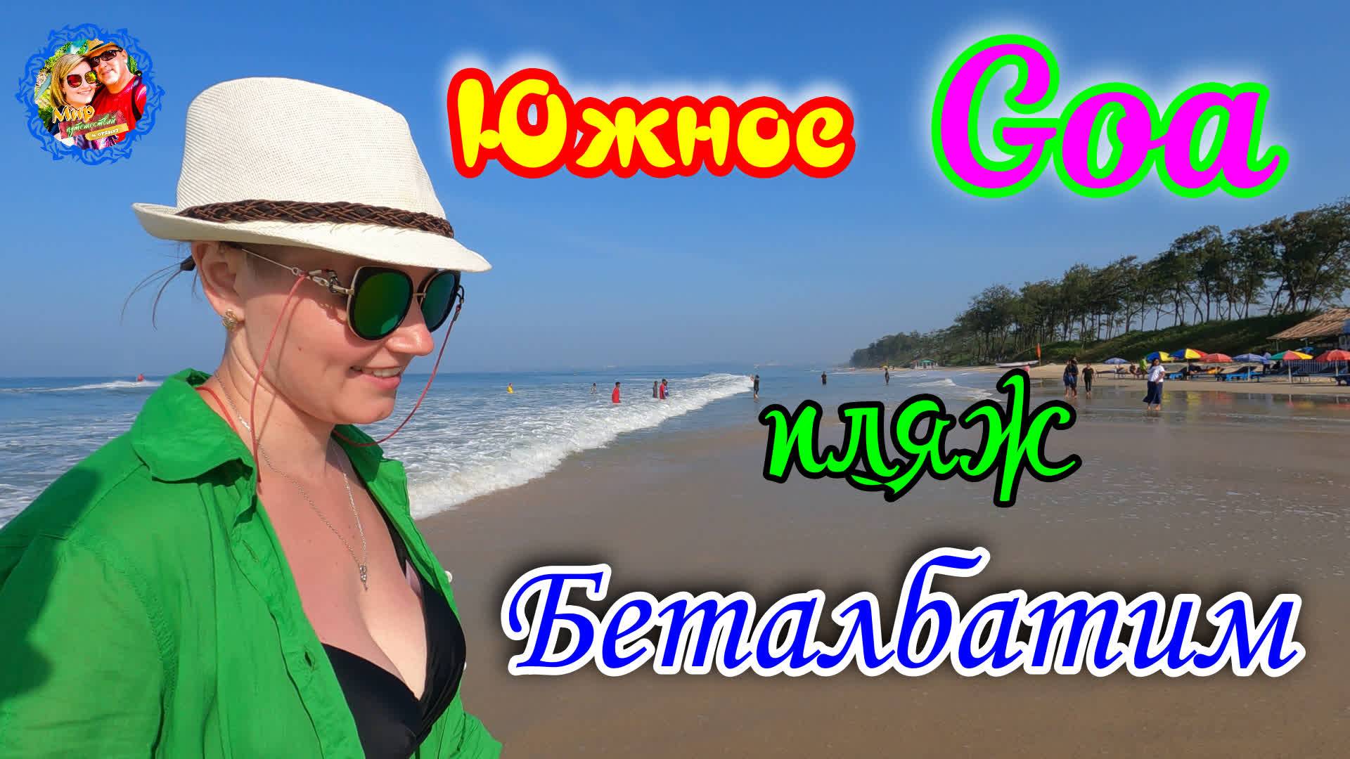 Южное Гоа🌍Пляж Беталбатим🌍Обратная сторона шейка смотреть онлайн