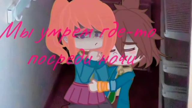 /‹Меме› /•Мы умр*м где-то посреди ночи•/ By:Ульяша / Gacha Club / YTTD / момент из ролевой/ смотреть онлайн
