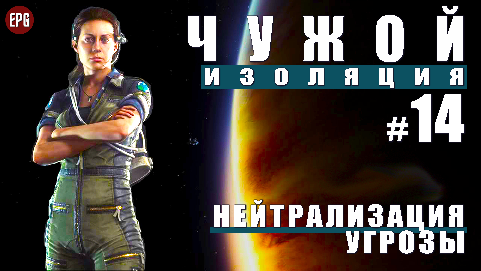 ALIEN Isolation ▶ Прохождение #14 ▶ Нейтрализация угрозы (Чужой Изоляция, русская озвучка)