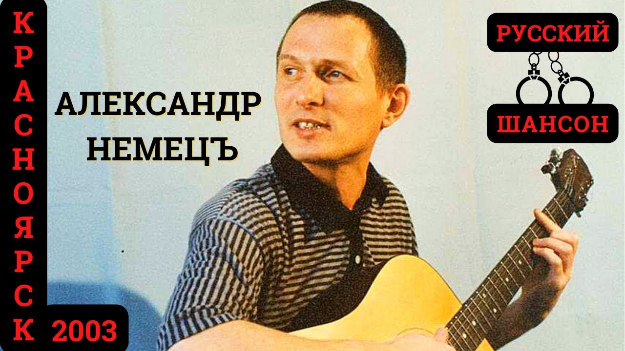 Александр НЕМЕЦЪ. Концерт в Красноярске (2003). Русский шансон. смотреть онлайн