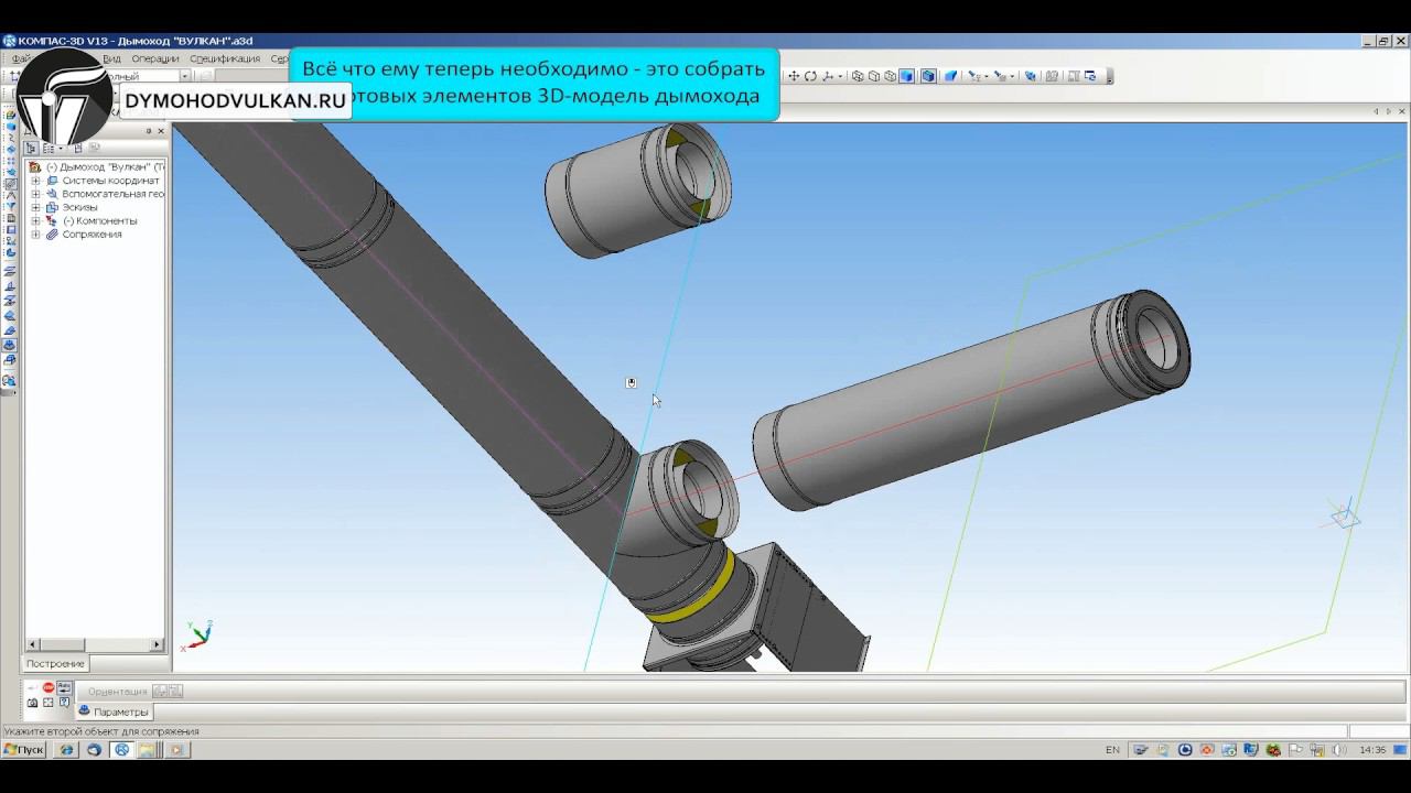 Проектирование дымоходов Вулкан. База 3D элементов. смотреть онлайн