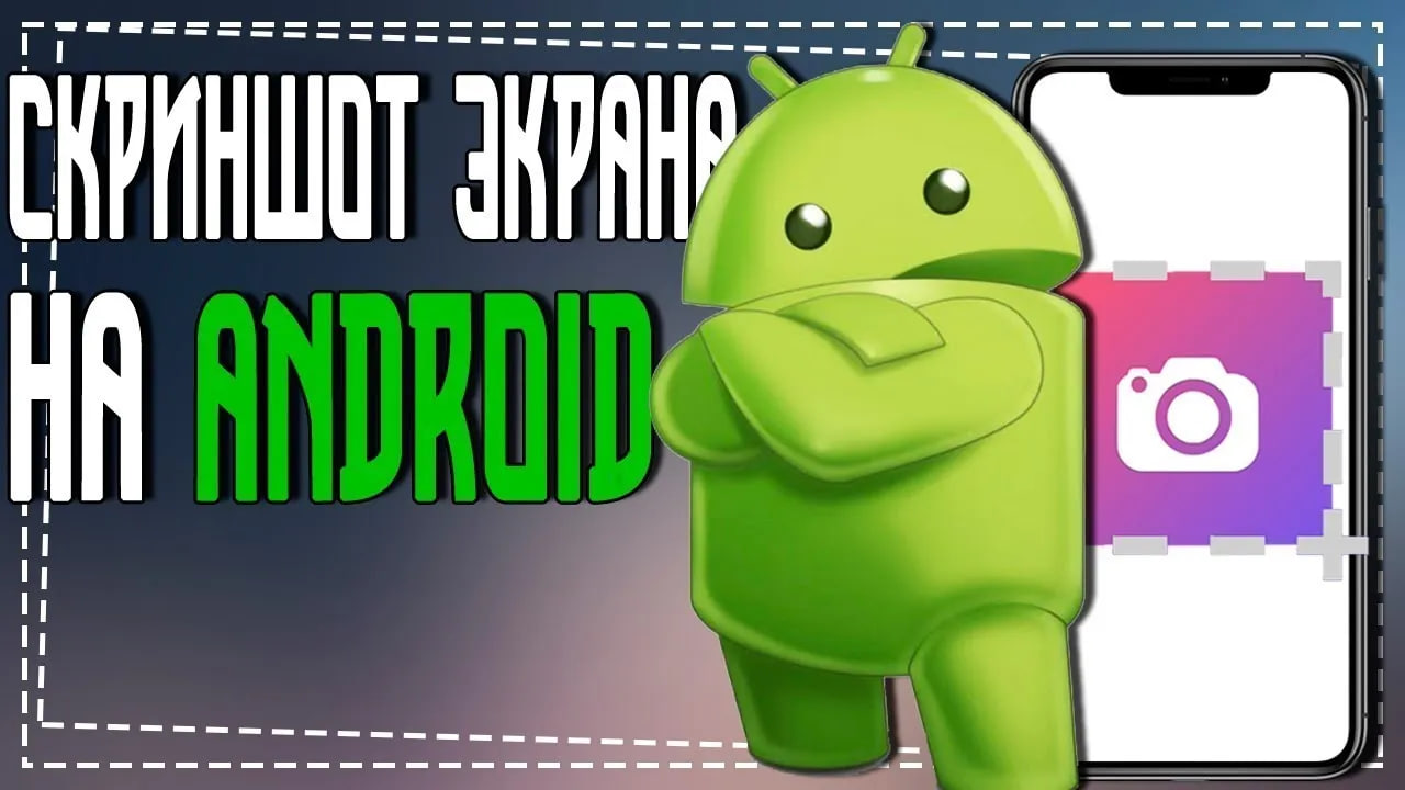 Как сделать Скриншот на Телефоне андроид смотреть онлайн