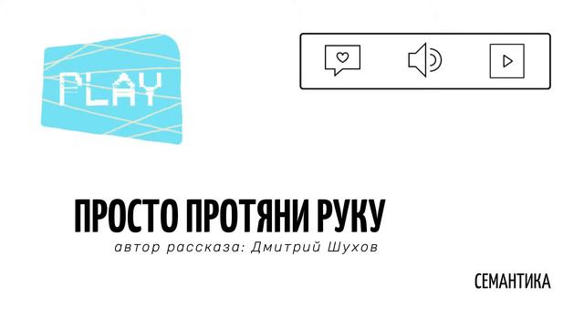Просто Протяни Руку, Дмитрий Шухов, рассказ. смотреть онлайн