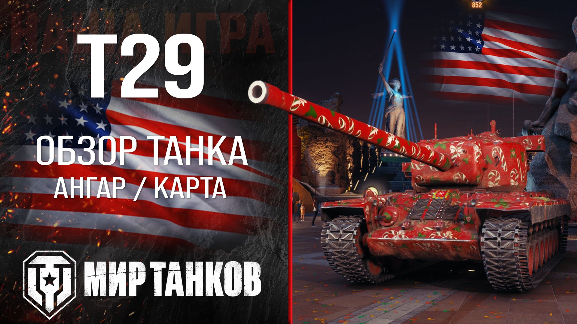 T29 обзор тяжелый танк США | броня Т29 оборудование | гайд t29 перки смотреть онлайн