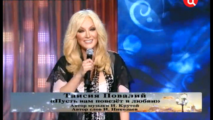 Таисия Повалий - Пусть Вам повезет в любви / «Давно не виделись» (2011) смотреть онлайн