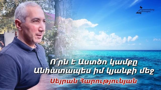 Ո՞րն է Աստծո կամքը անհատապես իմ կյանքի մեջ - Սեյրան եղբայր смотреть онлайн