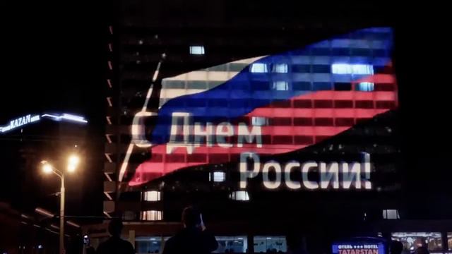 Проекция из флага России в Казани смотреть онлайн