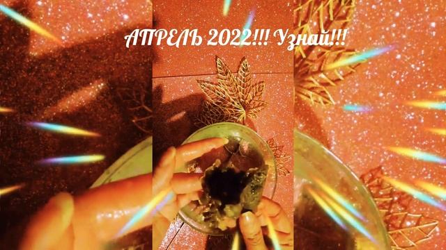 ?АПРЕЛЬ 2022г.? #гадание смотреть онлайн