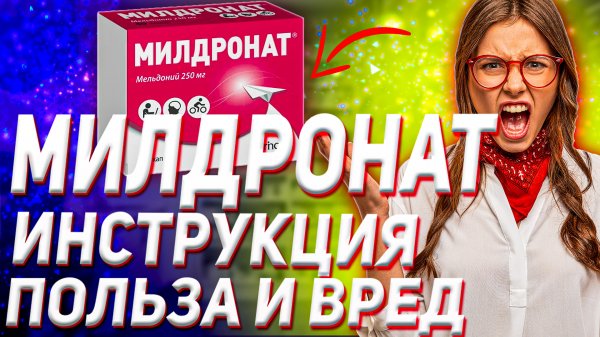 Милдронат (Мельдоний) Инструкция По Применению