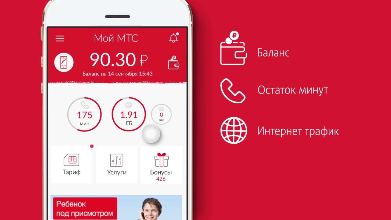 Приложение «Мой МТС» смотреть онлайн