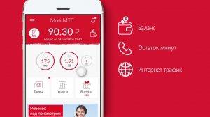 Приложение «Мой МТС»