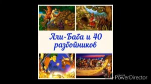 АЛИ-БАБА И 40 РАЗБОЙНИКОВ - Сказки 1001 ночи. Аудио-сказки