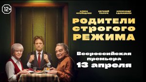Родители строгого режима (2022) трейлер. С 14 апреля