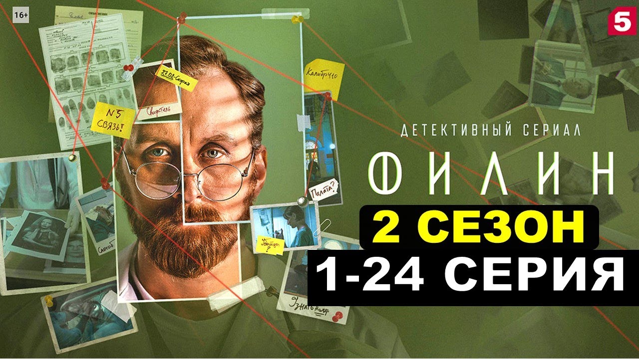 Филин 2 сезон 1,2,3,4,5,6,7,8,9-24 серия смотреть сериал 2023 смотреть онлайн