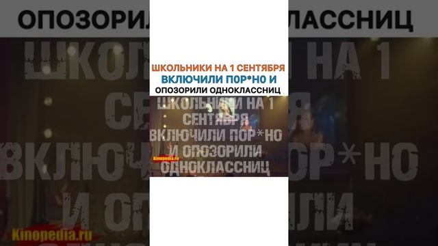 ШКОЛЬНИКИ НА 1 СЕНТЯБРЯ ВКЛЮЧИЛИ ПОР*НО И ОПОЗОРИЛИ ОДНОКЛАССНИЦ. Название фильма: в комментариях ? смотреть онлайн