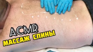 ACMR. Нежный и влажный массаж спины. Массаж для сна.