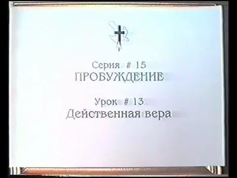 Серия 15. Пробуждение. Урок 13. Действенная вера . смотреть онлайн