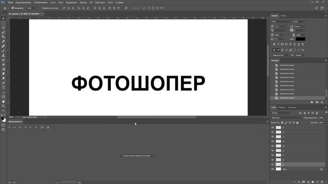 Анимация появления текста по буквам в фотошопе смотреть онлайн