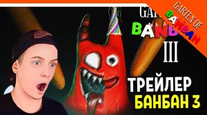 ? ГАРТЕН ОФ БАНБАН 3 ГЛАВА ОФИЦИАЛЬНЫЙ ТРЕЙЛЕР! ? Garten of Banban 3 Глава Прохождение