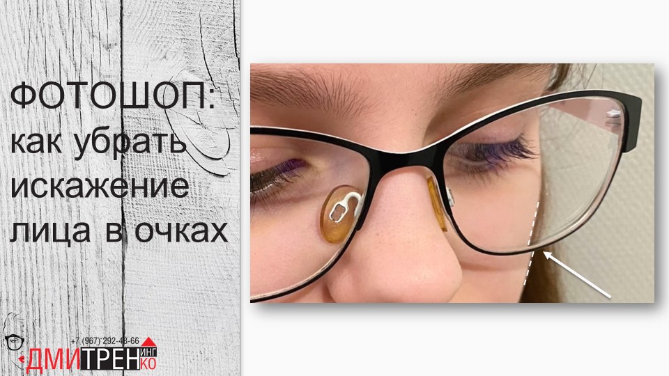 Фотошоп: как убрать искажения в очках