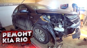 КУЗОВНОЙ РЕМОНТ KIA RIO ПОСЛЕ ДТП. Работа на стапеле, сварочные работы. AUTO BODY REPAIR